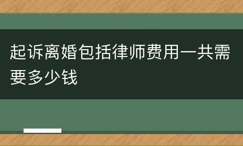 起诉离婚包括律师费用一共需要多少钱