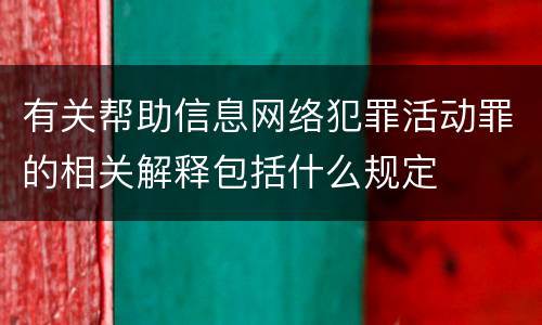 有关帮助信息网络犯罪活动罪的相关解释包括什么规定