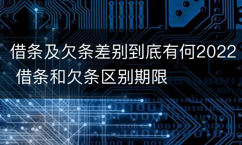 借条及欠条差别到底有何2022 借条和欠条区别期限