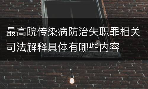最高院传染病防治失职罪相关司法解释具体有哪些内容