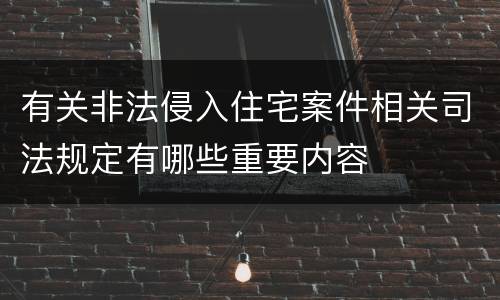 有关非法侵入住宅案件相关司法规定有哪些重要内容