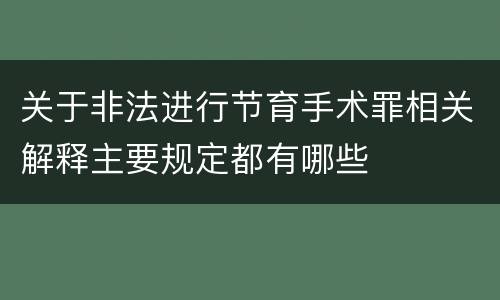 关于非法进行节育手术罪相关解释主要规定都有哪些