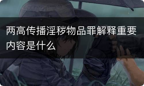 两高传播淫秽物品罪解释重要内容是什么