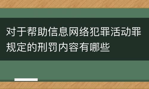对于帮助信息网络犯罪活动罪规定的刑罚内容有哪些