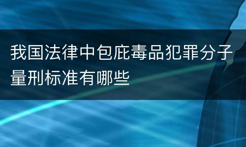 我国法律中包庇毒品犯罪分子量刑标准有哪些