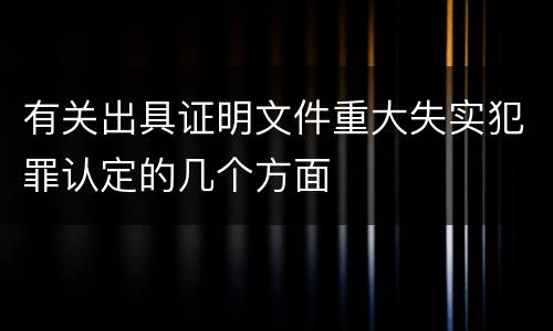 有关出具证明文件重大失实犯罪认定的几个方面