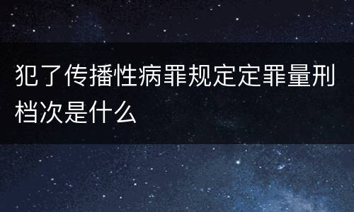 犯了传播性病罪规定定罪量刑档次是什么