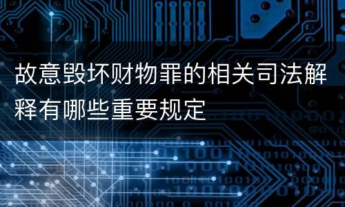 故意毁坏财物罪的相关司法解释有哪些重要规定