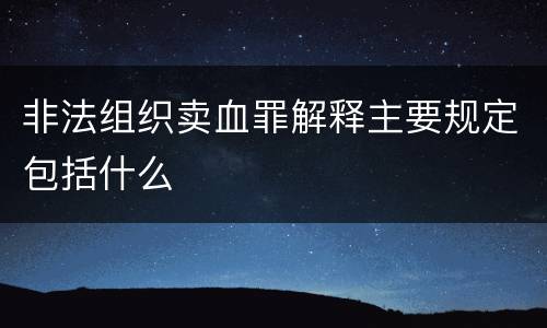 非法组织卖血罪解释主要规定包括什么