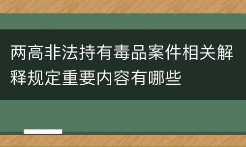 两高非法持有毒品案件相关解释规定重要内容有哪些