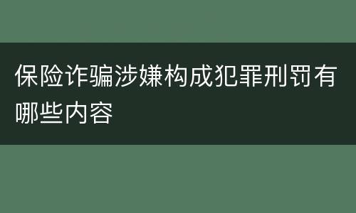 保险诈骗涉嫌构成犯罪刑罚有哪些内容