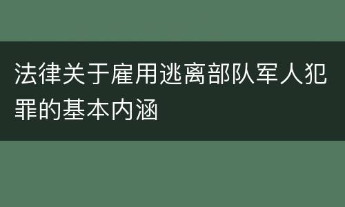 法律关于雇用逃离部队军人犯罪的基本内涵