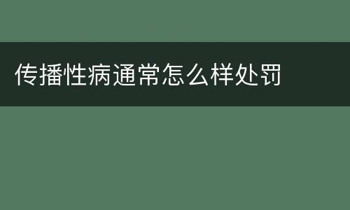 传播性病通常怎么样处罚