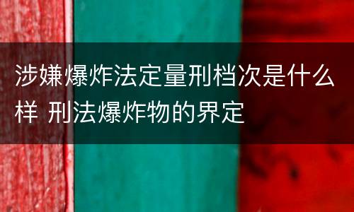涉嫌爆炸法定量刑档次是什么样 刑法爆炸物的界定