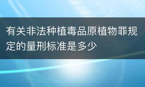 有关非法种植毒品原植物罪规定的量刑标准是多少