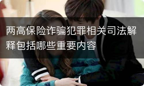 两高保险诈骗犯罪相关司法解释包括哪些重要内容