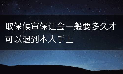 取保候审保证金一般要多久才可以退到本人手上