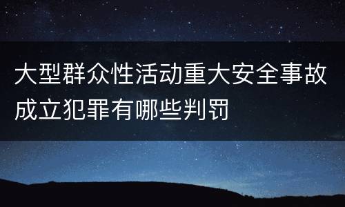 大型群众性活动重大安全事故成立犯罪有哪些判罚