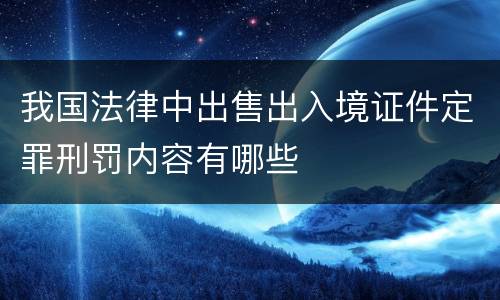 我国法律中出售出入境证件定罪刑罚内容有哪些
