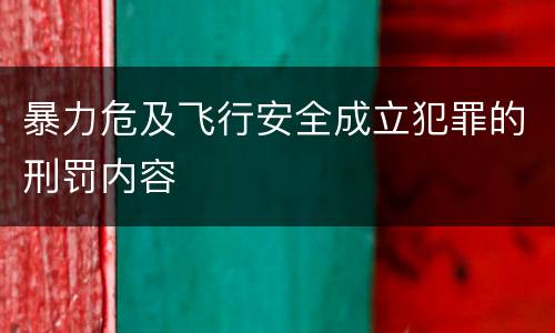 暴力危及飞行安全成立犯罪的刑罚内容