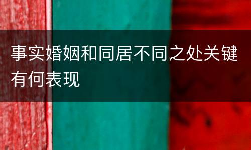 事实婚姻和同居不同之处关键有何表现