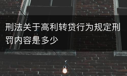 刑法关于高利转贷行为规定刑罚内容是多少