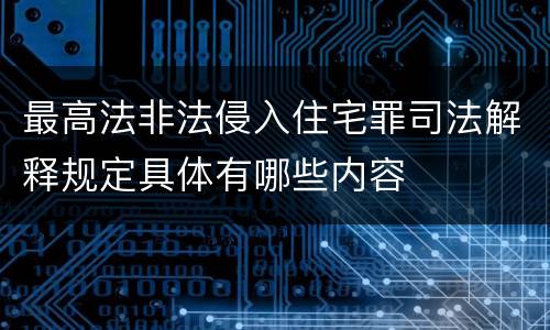 最高法非法侵入住宅罪司法解释规定具体有哪些内容