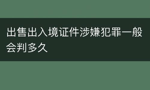 出售出入境证件涉嫌犯罪一般会判多久