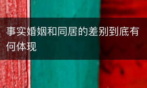 事实婚姻和同居的差别到底有何体现