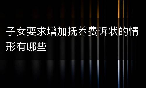 子女要求增加抚养费诉状的情形有哪些
