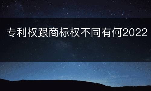 专利权跟商标权不同有何2022