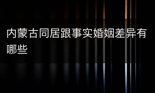 内蒙古同居跟事实婚姻差异有哪些