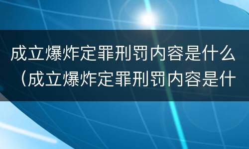成立爆炸定罪刑罚内容是什么（成立爆炸定罪刑罚内容是什么）