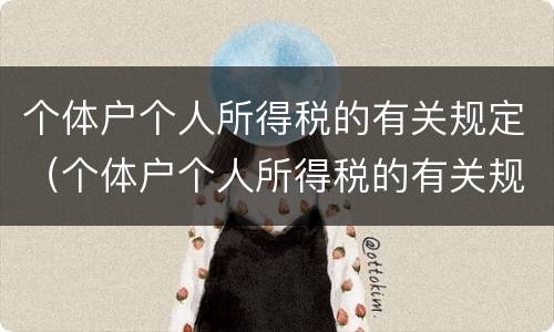 个体户个人所得税的有关规定（个体户个人所得税的有关规定有哪些）