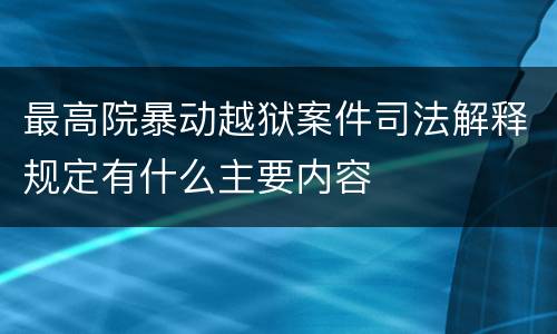 最高院暴动越狱案件司法解释规定有什么主要内容
