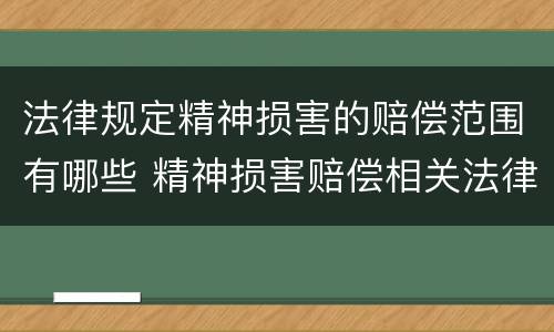 法律规定精神损害的赔偿范围有哪些 精神损害赔偿相关法律规定