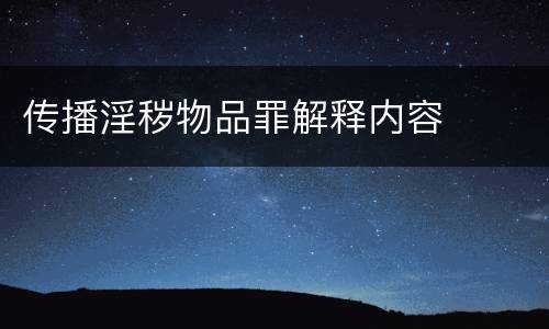 传播淫秽物品罪解释内容