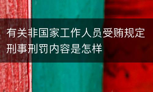 有关非国家工作人员受贿规定刑事刑罚内容是怎样