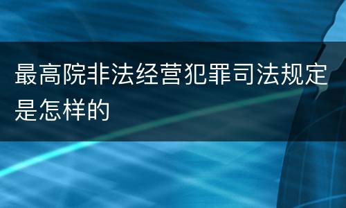 最高院非法经营犯罪司法规定是怎样的