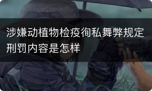 涉嫌动植物检疫徇私舞弊规定刑罚内容是怎样