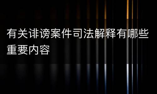 有关诽谤案件司法解释有哪些重要内容