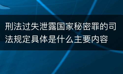刑法过失泄露国家秘密罪的司法规定具体是什么主要内容