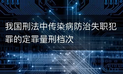 我国刑法中传染病防治失职犯罪的定罪量刑档次