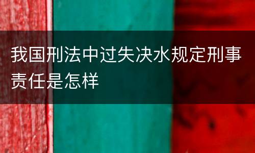 我国刑法中过失决水规定刑事责任是怎样