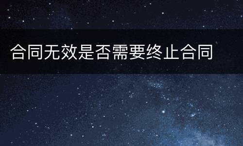 合同无效是否需要终止合同