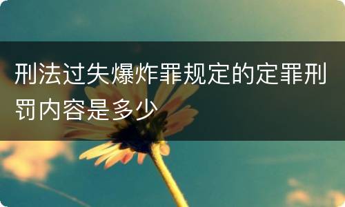 刑法过失爆炸罪规定的定罪刑罚内容是多少