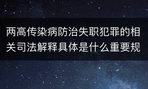 两高传染病防治失职犯罪的相关司法解释具体是什么重要规定
