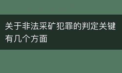 关于非法采矿犯罪的判定关键有几个方面