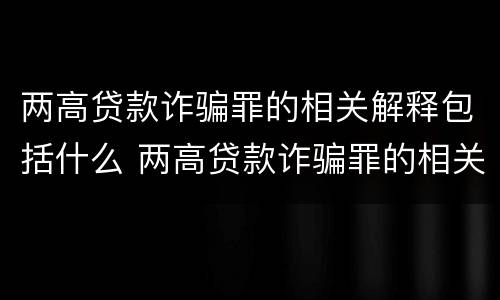 两高贷款诈骗罪的相关解释包括什么 两高贷款诈骗罪的相关解释包括什么内容