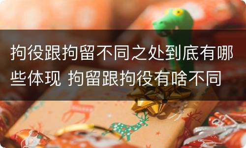 拘役跟拘留不同之处到底有哪些体现 拘留跟拘役有啥不同